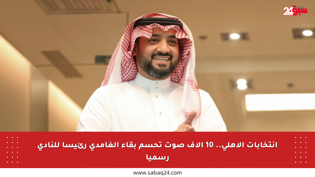 انتخابات الأهلي.. 10 آلاف صوت تحسم بقاء الغامدي رئيسا للنادي رسميا